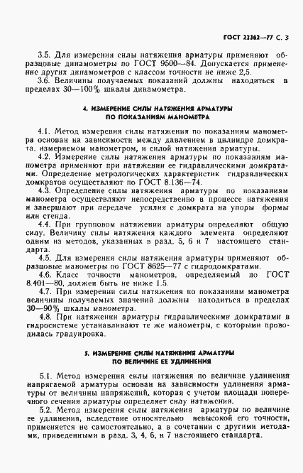 Страница 4 ГОСТ 22362-77