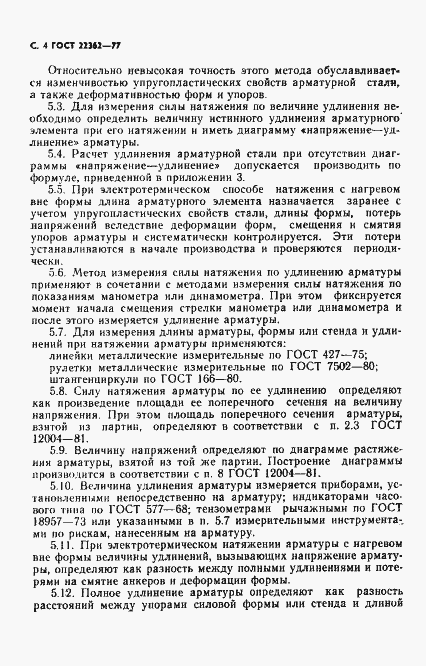 Страница 5 ГОСТ 22362-77