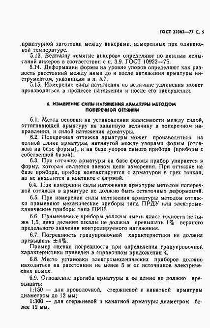 Страница 6 ГОСТ 22362-77