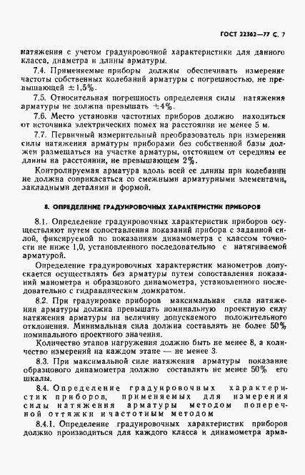 Страница 8 ГОСТ 22362-77
