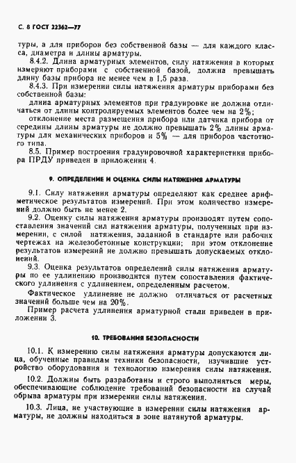 Страница 9 ГОСТ 22362-77