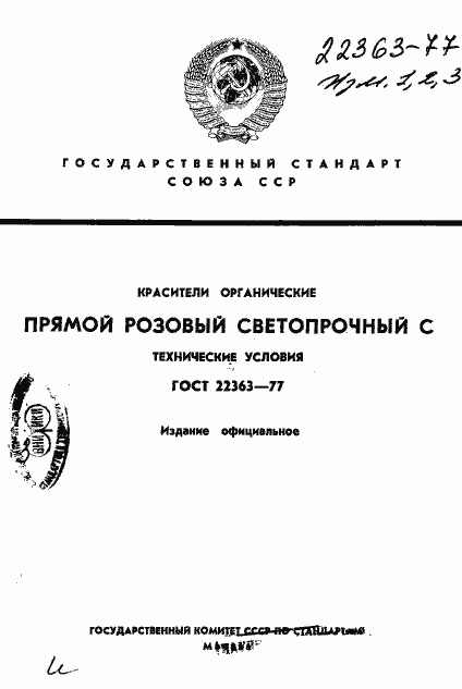 Страница 1 ГОСТ 22363-77