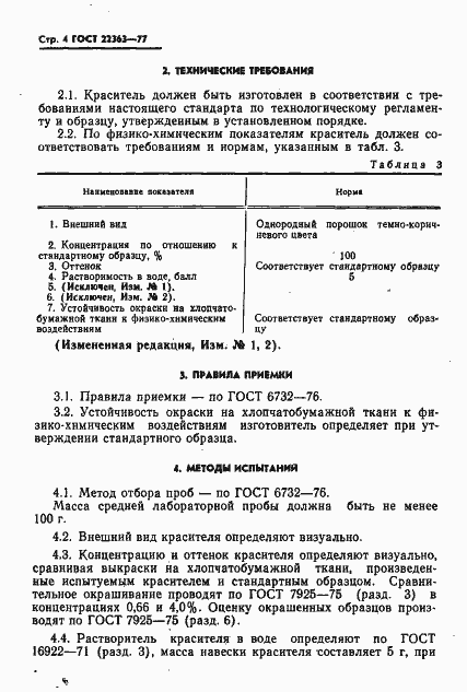 Страница 6 ГОСТ 22363-77