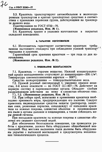 Страница 8 ГОСТ 22363-77