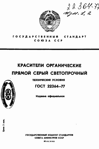 Страница 1 ГОСТ 22364-77