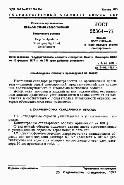 Страница 3 ГОСТ 22364-77