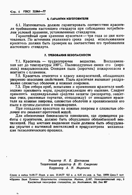 Страница 8 ГОСТ 22364-77