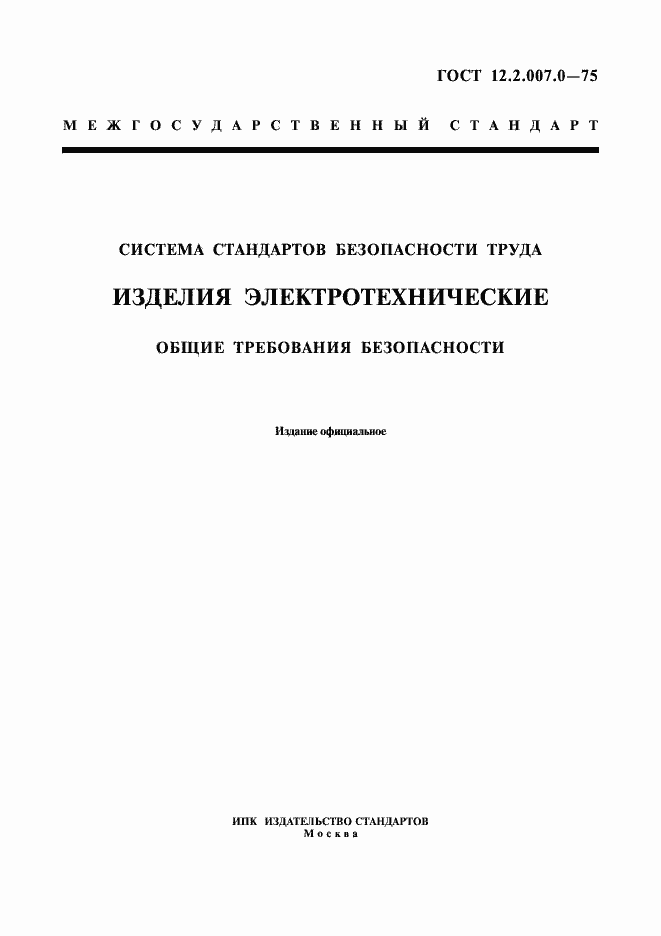 Страница 1 ГОСТ 12.2.007.0-75
