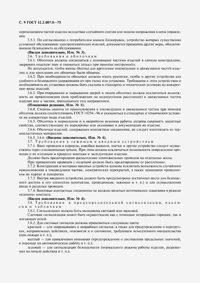 Страница 10 ГОСТ 12.2.007.0-75