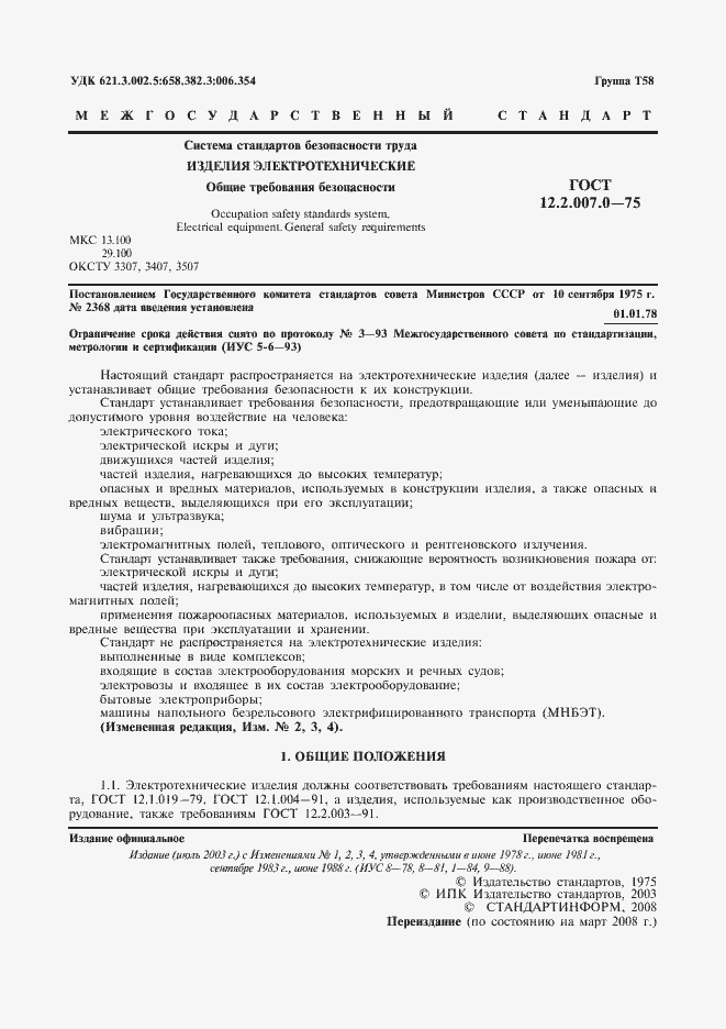 Страница 2 ГОСТ 12.2.007.0-75