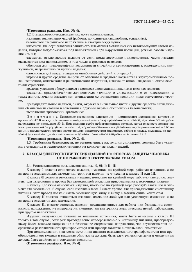Страница 3 ГОСТ 12.2.007.0-75