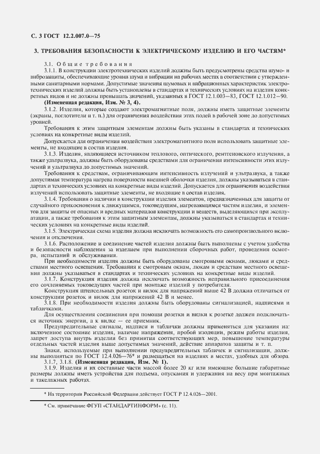 Страница 4 ГОСТ 12.2.007.0-75