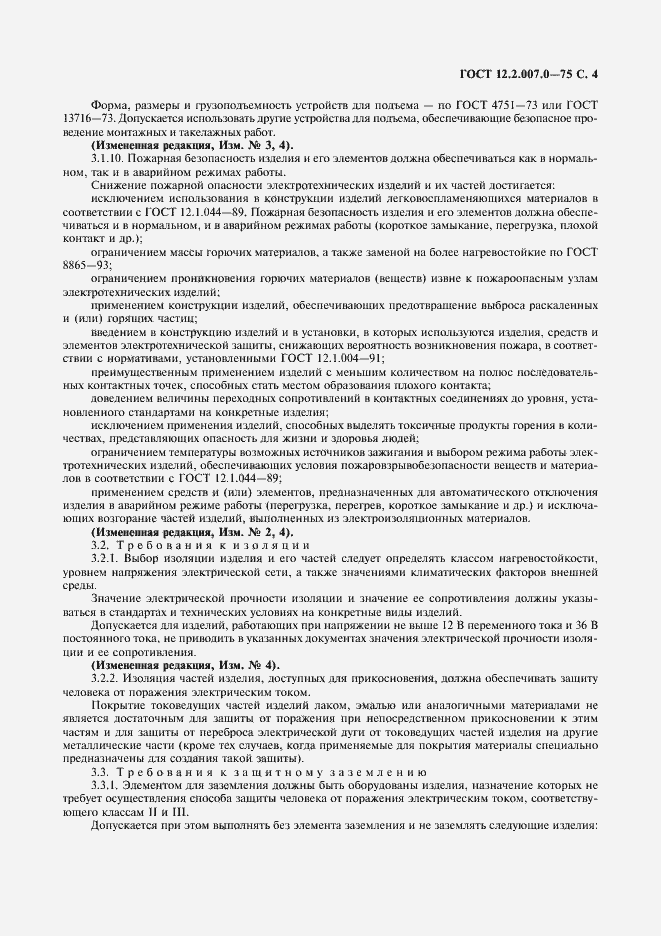 Страница 5 ГОСТ 12.2.007.0-75