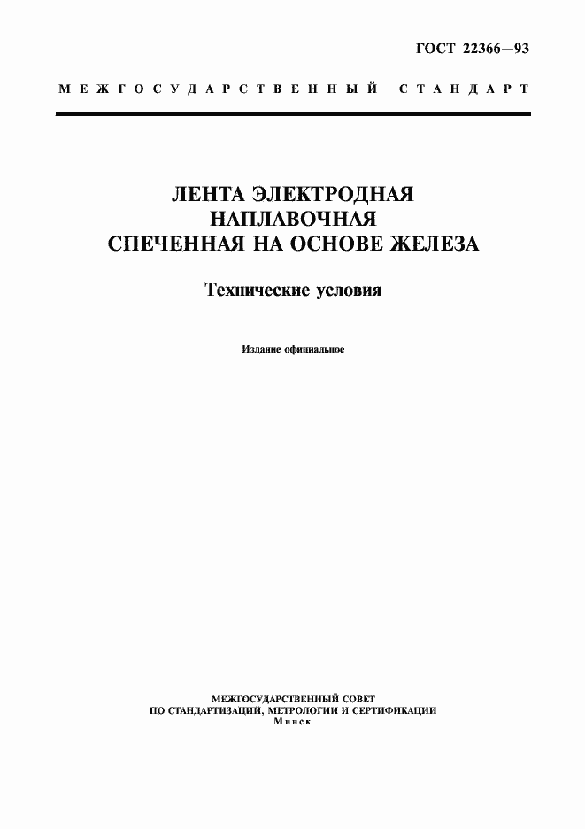 Страница 1 ГОСТ 22366-93