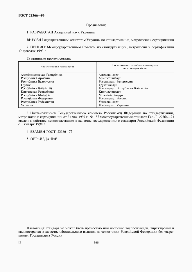 Страница 2 ГОСТ 22366-93