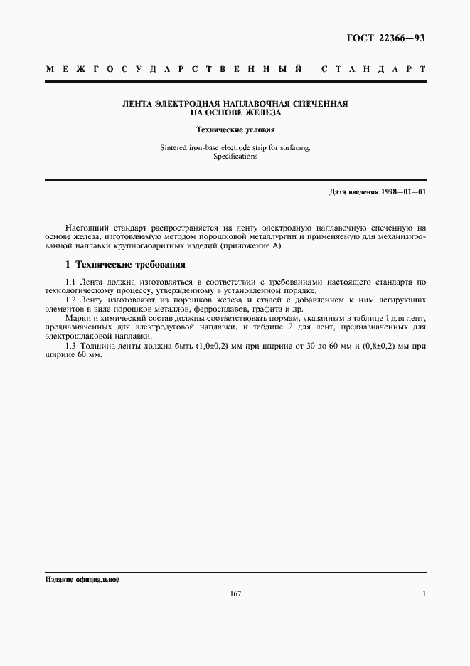 Страница 3 ГОСТ 22366-93