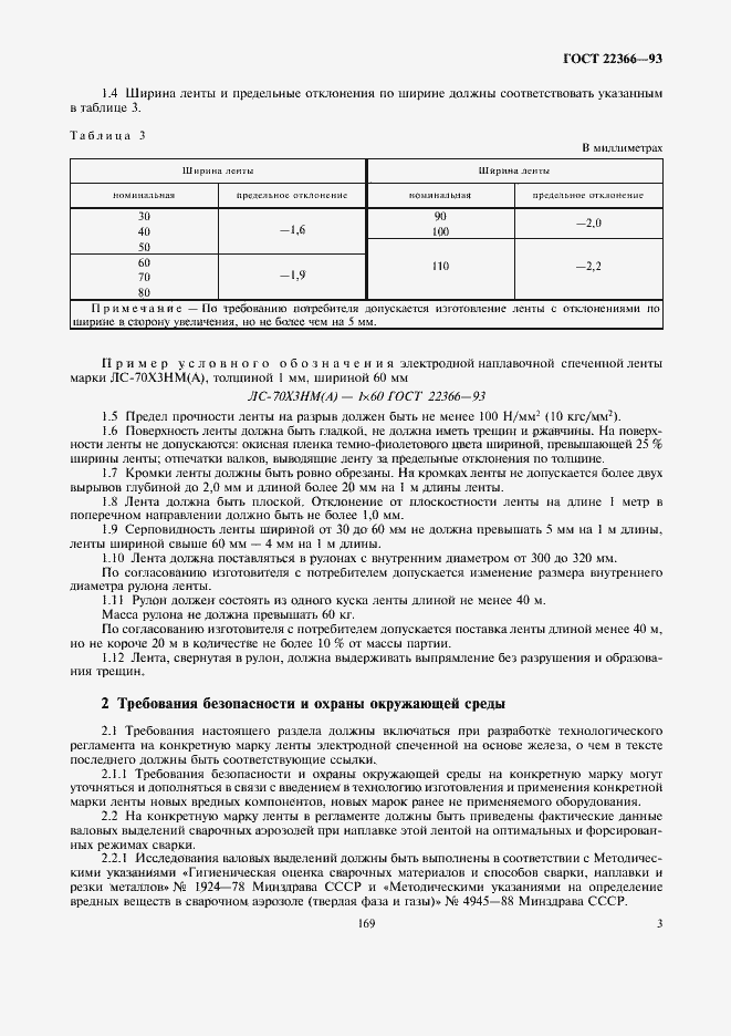 Страница 5 ГОСТ 22366-93