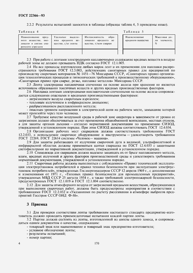 Страница 6 ГОСТ 22366-93
