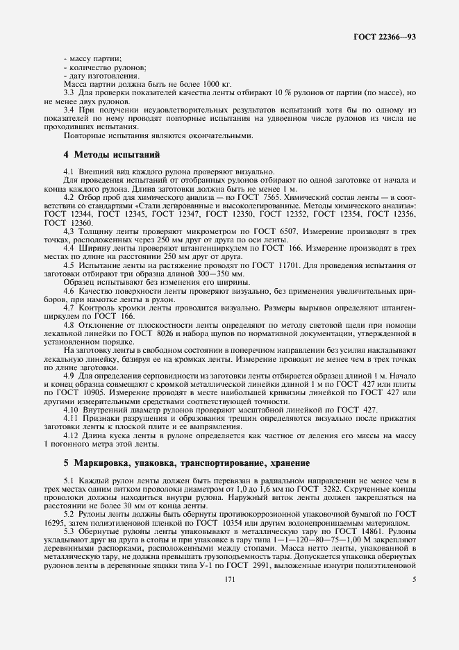 Страница 7 ГОСТ 22366-93