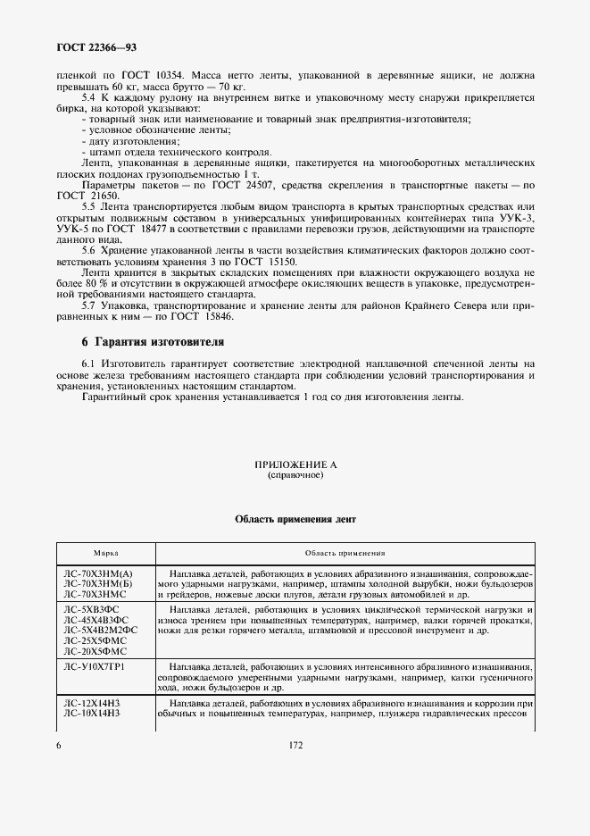 Страница 8 ГОСТ 22366-93