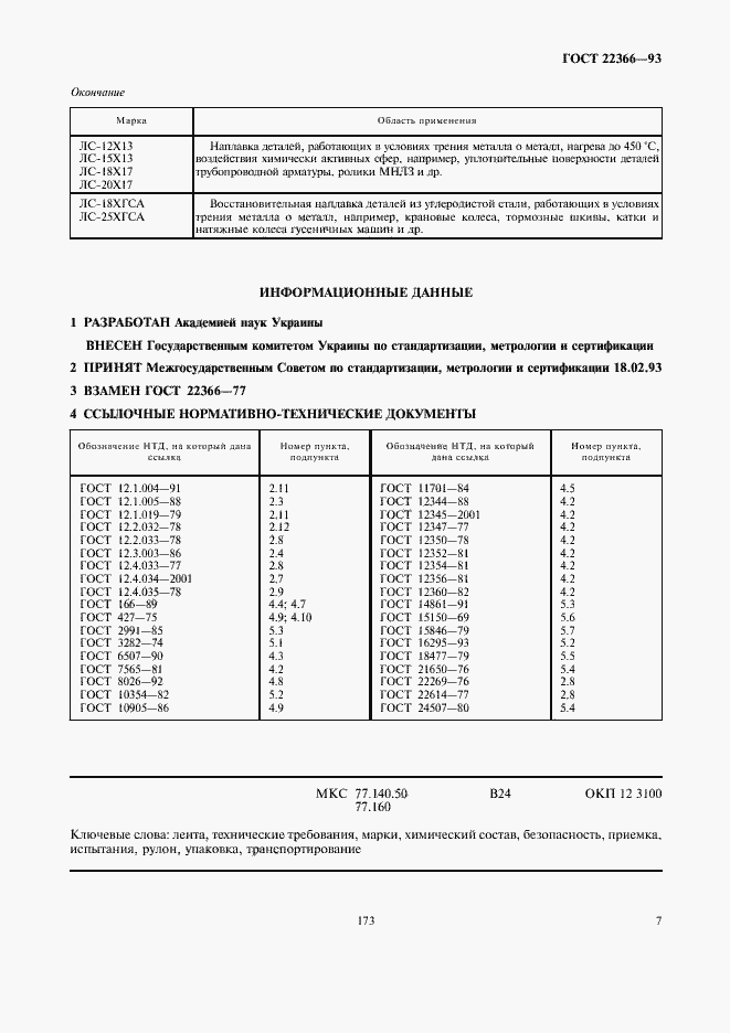 Страница 9 ГОСТ 22366-93