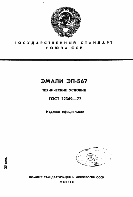 Страница 1 ГОСТ 22369-77