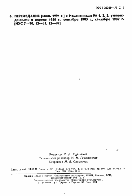 Страница 10 ГОСТ 22369-77