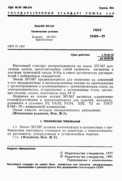 Страница 2 ГОСТ 22369-77