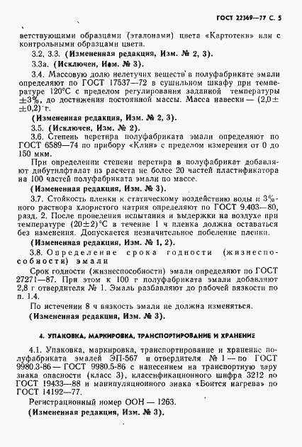 Страница 6 ГОСТ 22369-77