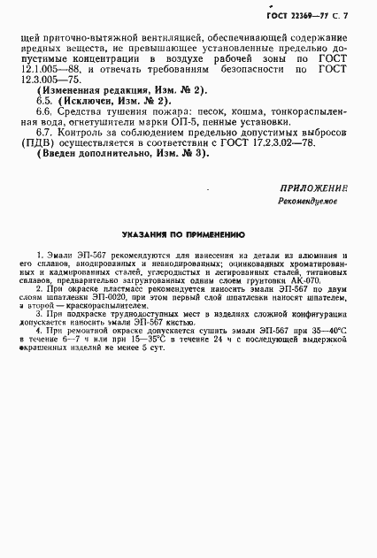 Страница 8 ГОСТ 22369-77