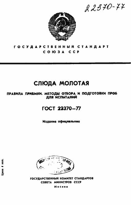 Страница 1 ГОСТ 22370-77