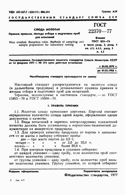 Страница 3 ГОСТ 22370-77
