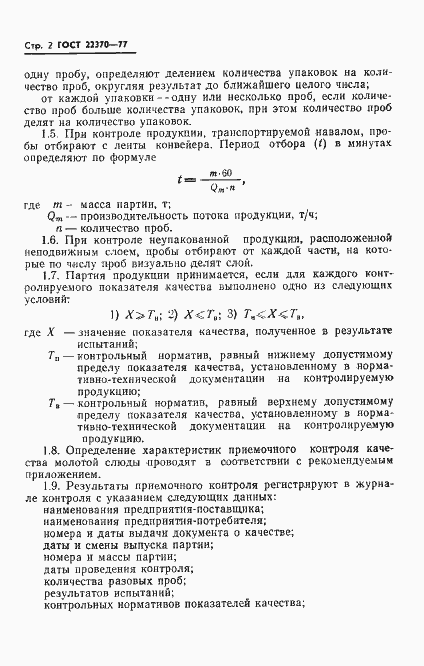 Страница 4 ГОСТ 22370-77