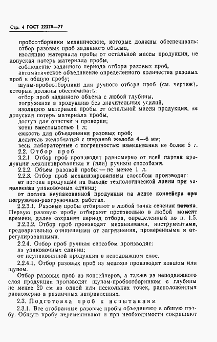 Страница 6 ГОСТ 22370-77