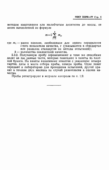 Страница 7 ГОСТ 22370-77