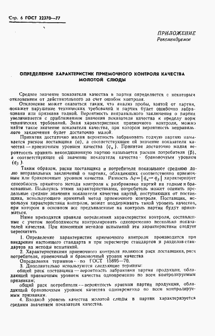 Страница 8 ГОСТ 22370-77