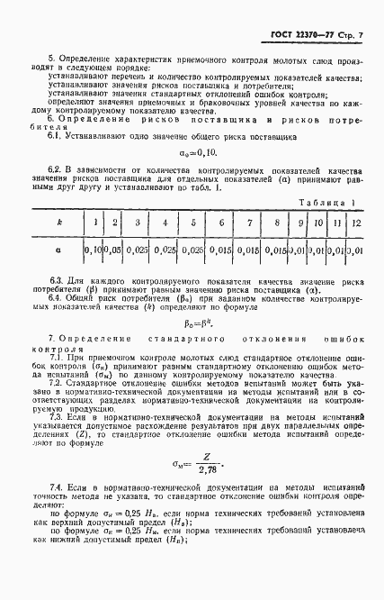 Страница 9 ГОСТ 22370-77