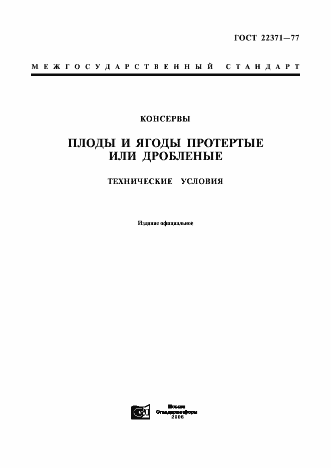Страница 1 ГОСТ 22371-77