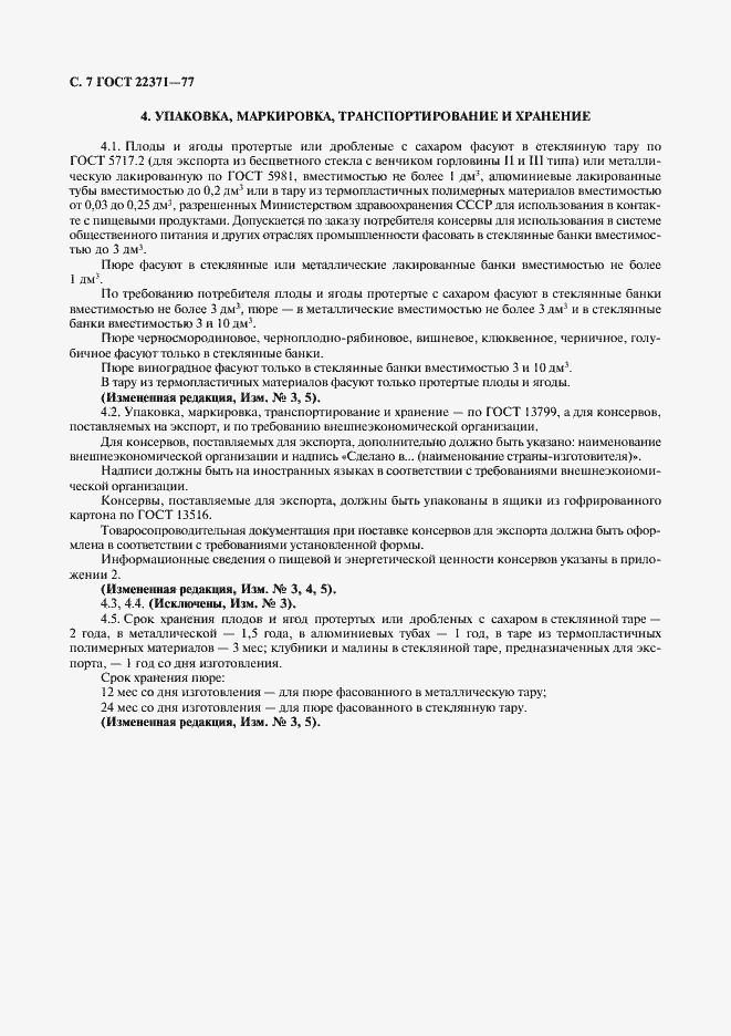 Страница 8 ГОСТ 22371-77