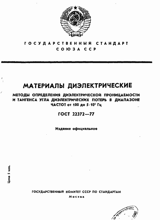 Страница 1 ГОСТ 22372-77