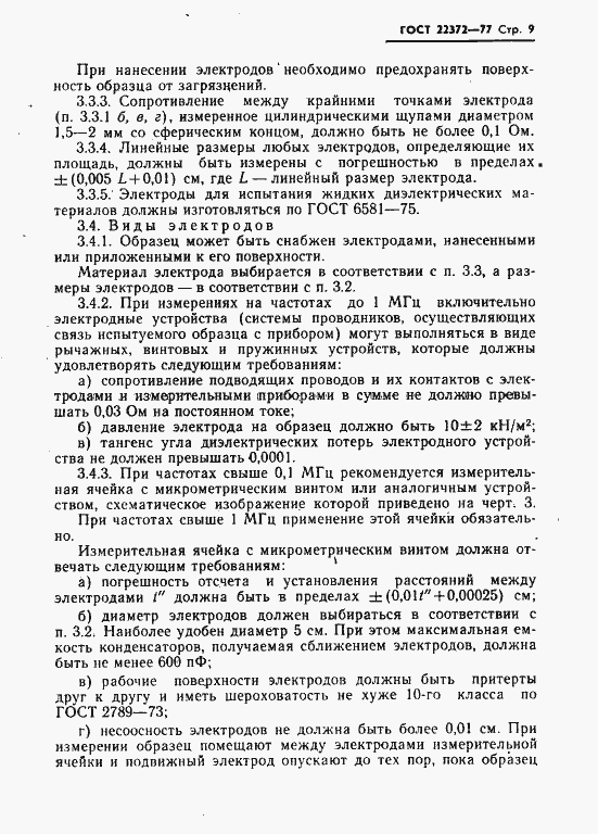 Страница 10 ГОСТ 22372-77