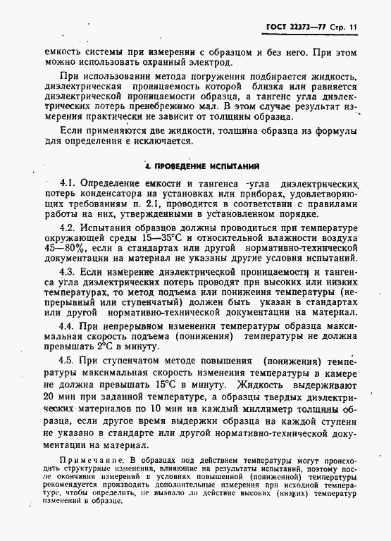 Страница 12 ГОСТ 22372-77