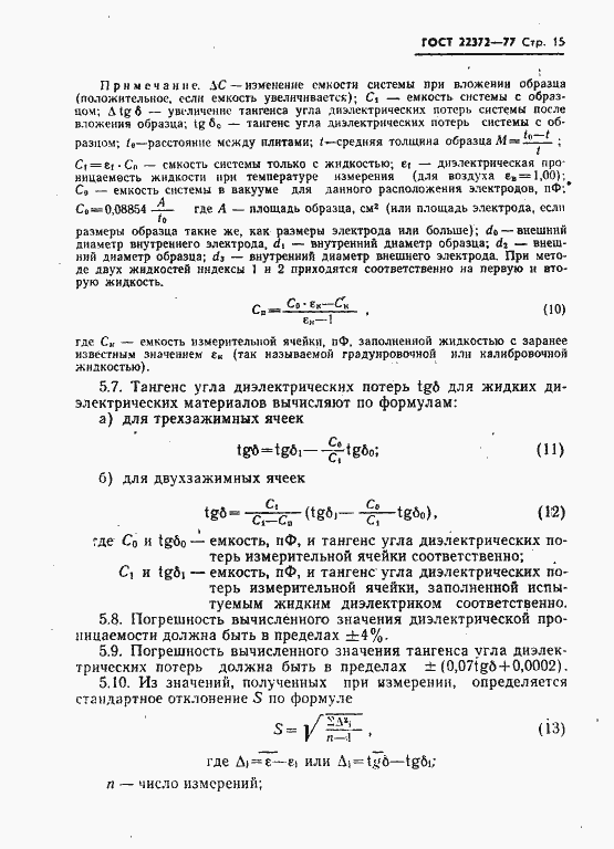 Страница 16 ГОСТ 22372-77
