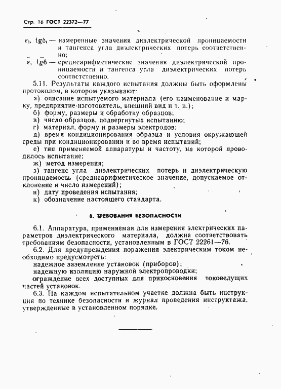 Страница 17 ГОСТ 22372-77