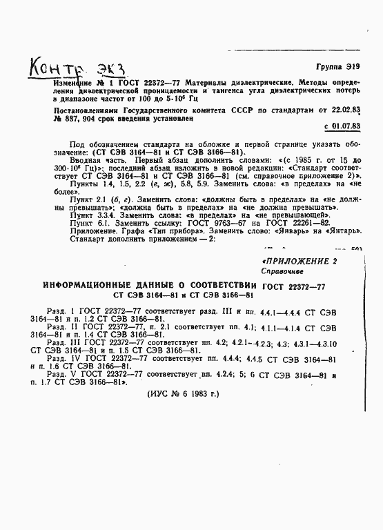 Страница 19 ГОСТ 22372-77