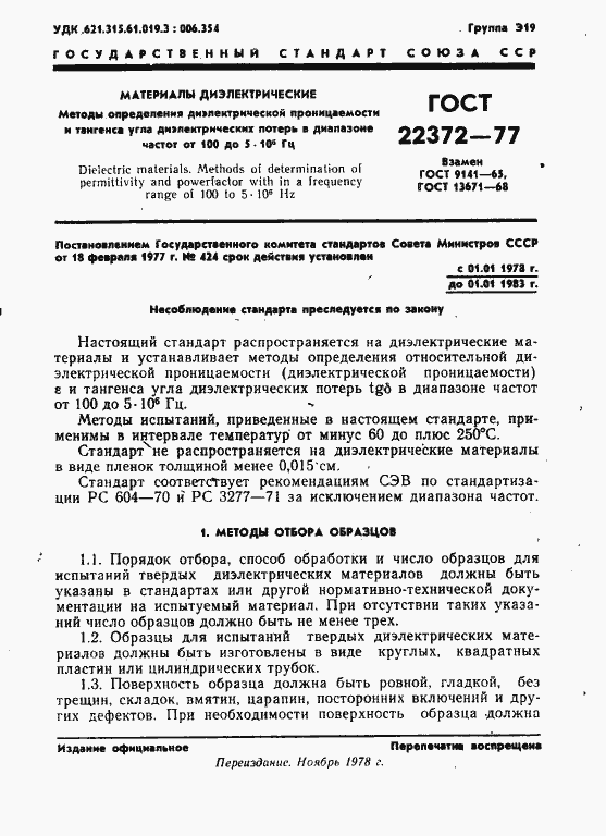 Страница 2 ГОСТ 22372-77