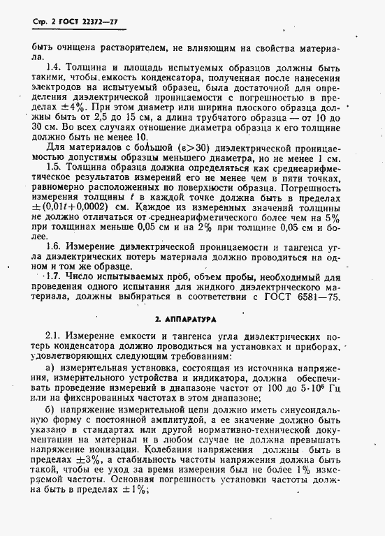 Страница 3 ГОСТ 22372-77