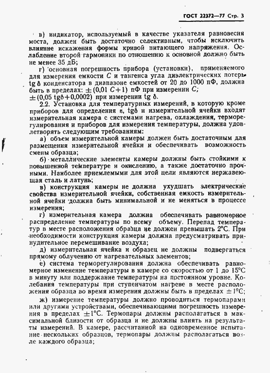 Страница 4 ГОСТ 22372-77