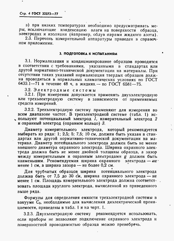 Страница 5 ГОСТ 22372-77