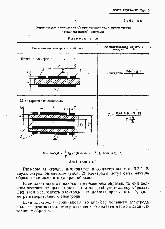 Страница 6 ГОСТ 22372-77